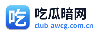 吃瓜暗网